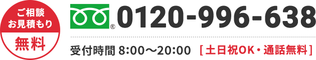 0120-923-527 年中無休・通話無料