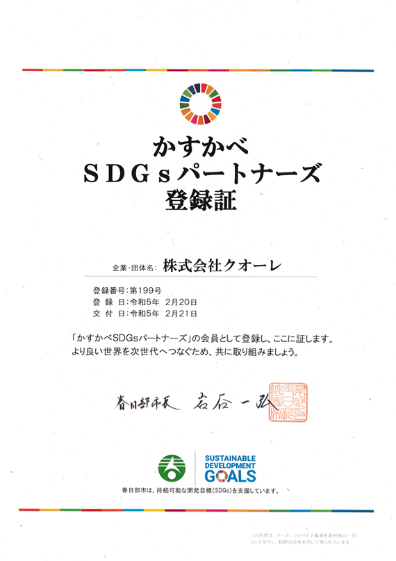 かすかべ SDGs登録証