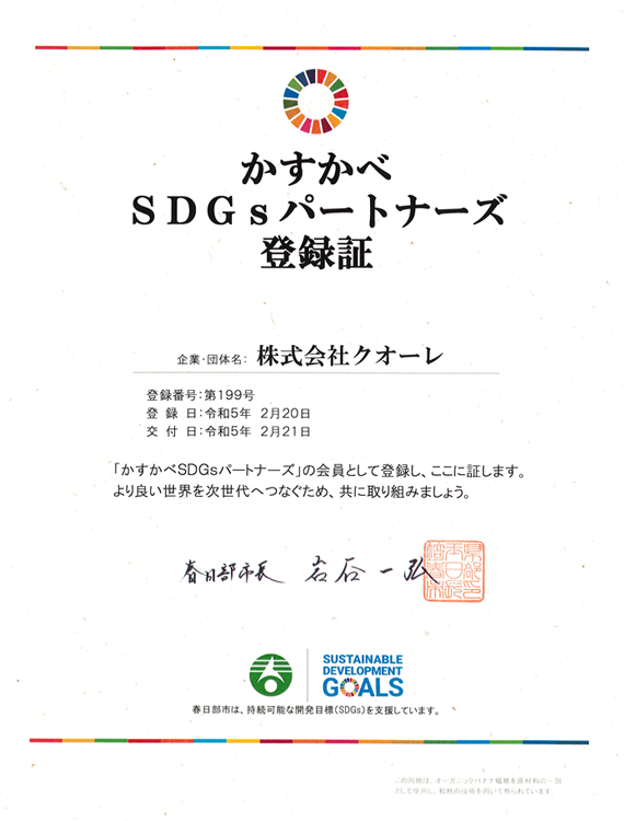 かすかべ SDGs登録証