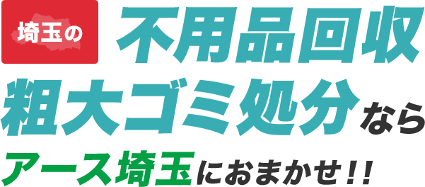 埼玉の不用品回収・粗大ゴミ処分ならアース埼玉にお任せ!