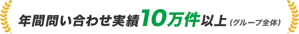 年間問い合わせ実績10万件以上(グループ全体)
