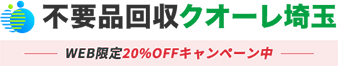 埼玉の不用品回収・粗大ゴミ処分業者クオーレ