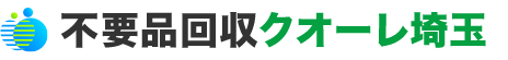 埼玉の不用品回収・粗大ゴミ処分業者クオーレ