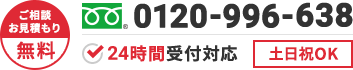 ご相談・お見積もり無料