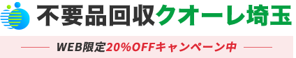 埼玉の不用品回収・粗大ゴミ処分業者クオーレ