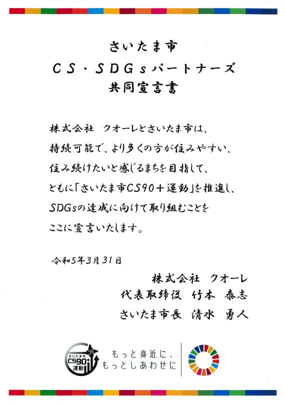 さいたまCS SDGs登録証