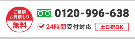 ご相談・お見積もり無料
