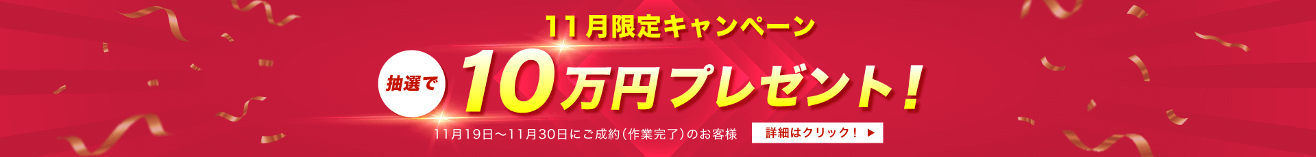 抽選で10万円プレゼント！キャンペーン