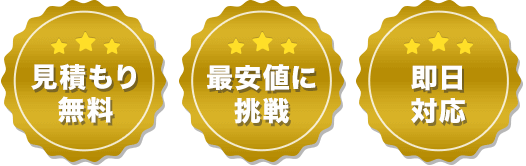 「見積もり無料、最安値に挑戦、即日対応」メダル画像