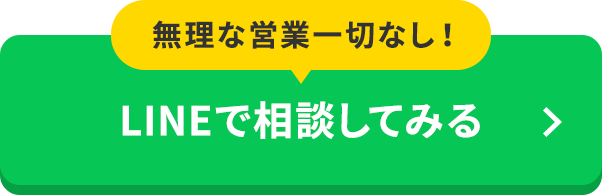 LINEで相談してみる