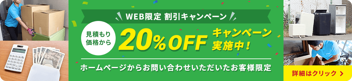 WEB限定割引 20%OFFキャンペーン実施中