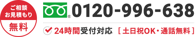 0120-923-527 年中無休・通話無料
