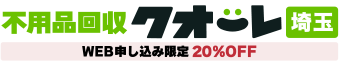 埼玉の不用品回収・粗大ゴミ処分業者クオーレ