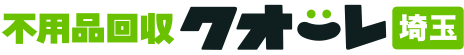 埼玉の不用品回収・粗大ゴミ処分業者クオーレ