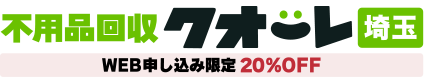 埼玉の不用品回収・粗大ゴミ処分業者クオーレ