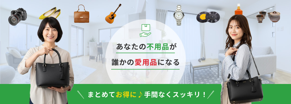 あなたの不用品が誰かの愛用品になる