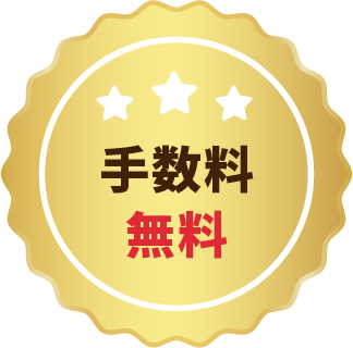 手数料無料