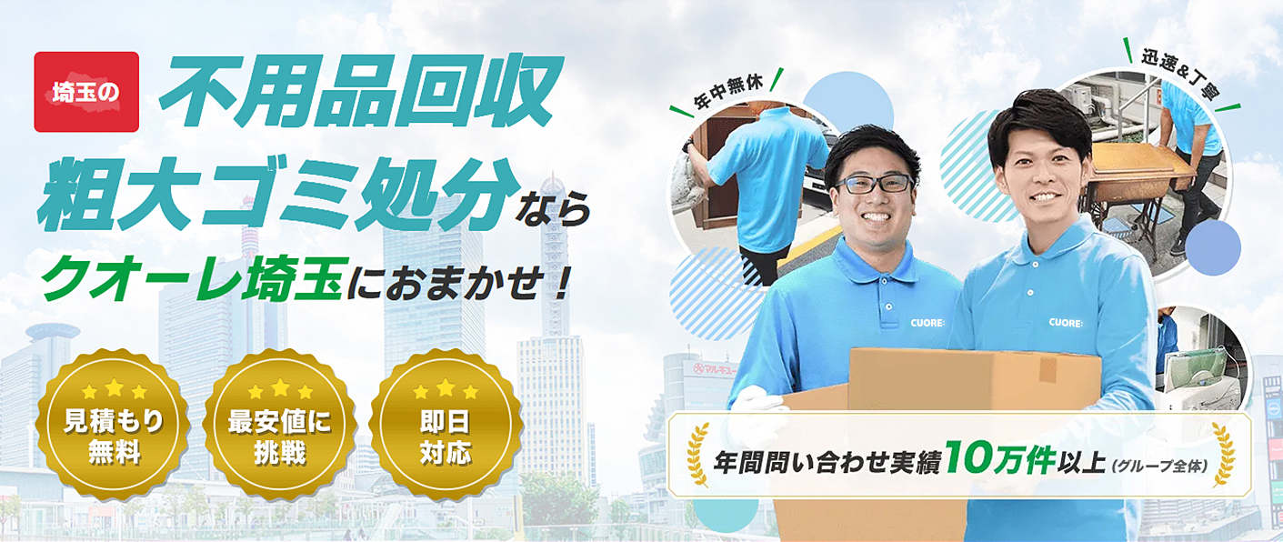 不用品回収クオーレ埼玉の外観