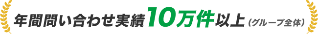 年間問い合わせ実績10万件以上(グループ全体)
