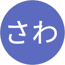 さわ profile picture