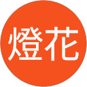 燈花 profile picture