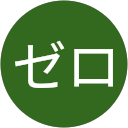 ゼロ profile picture
