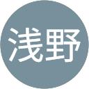昌大浅野 profile picture