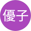 松山優子 profile picture