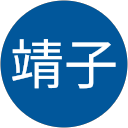 飯田靖子 profile picture