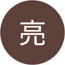 立石亮 profile picture