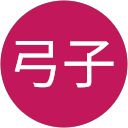 高橋弓子 profile picture