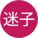 2迷子 profile picture